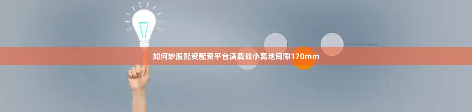 如何炒股配资配资平台满载最小离地间隙170mm