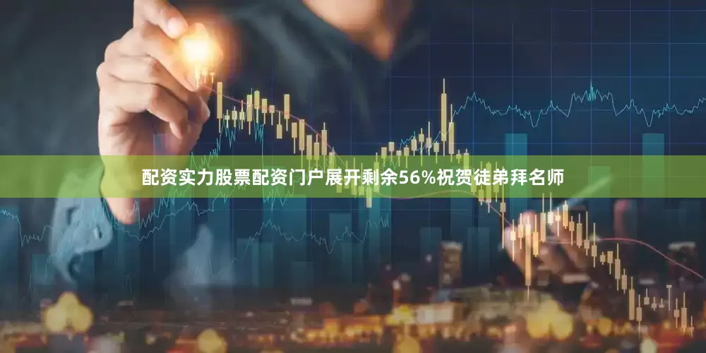 配资实力股票配资门户展开剩余56%祝贺徒弟拜名师