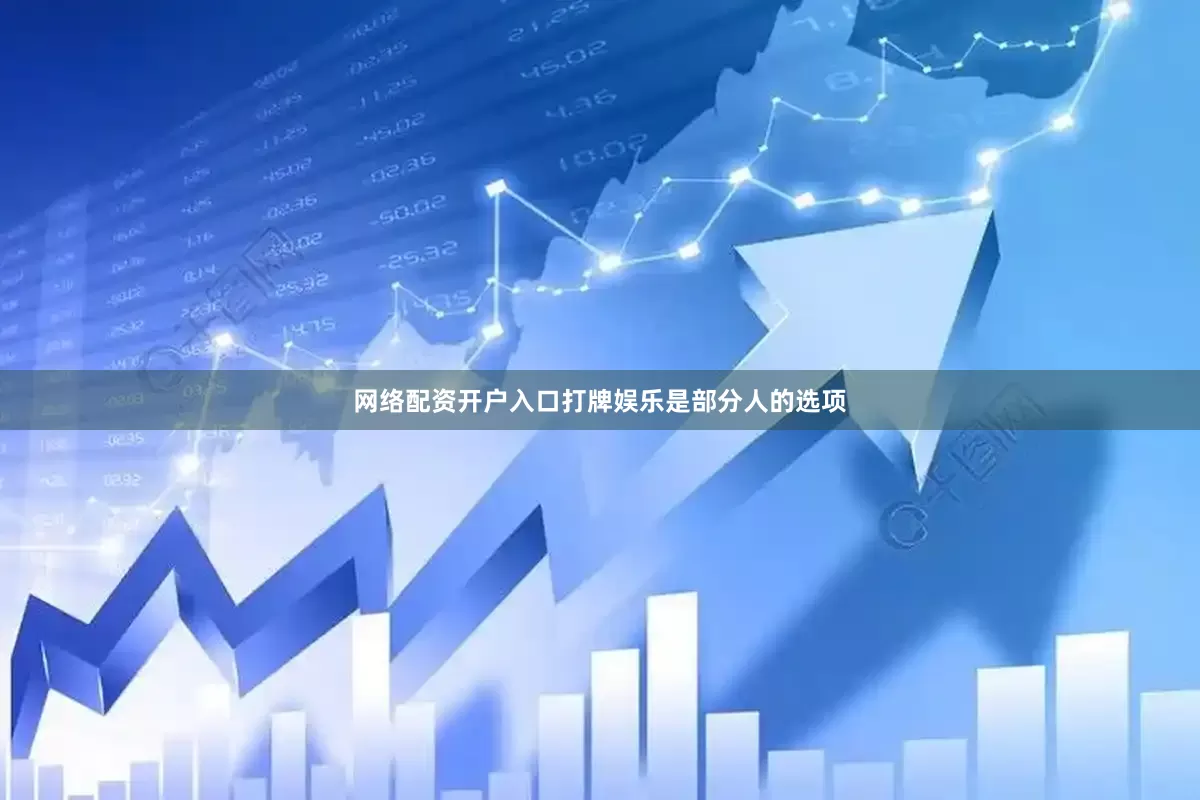 网络配资开户入口打牌娱乐是部分人的选项