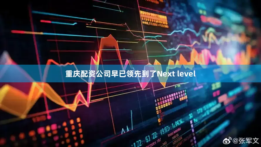 重庆配资公司早已领先到了Next level