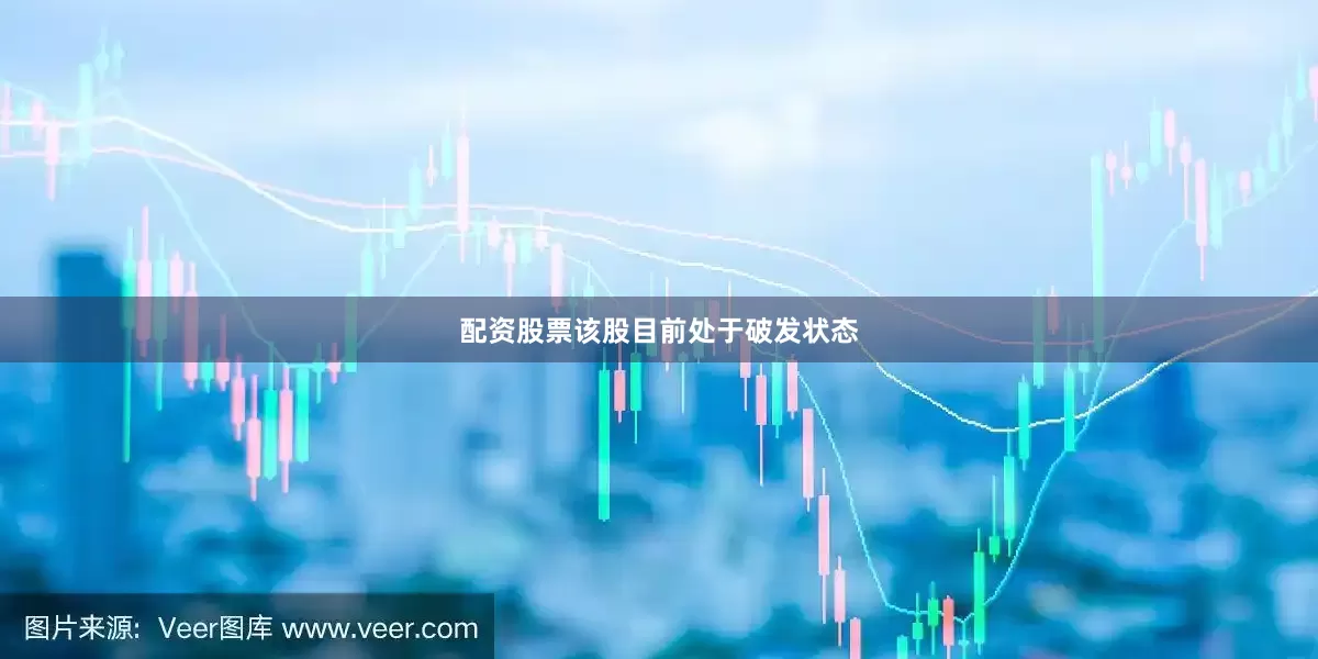 配资股票该股目前处于破发状态