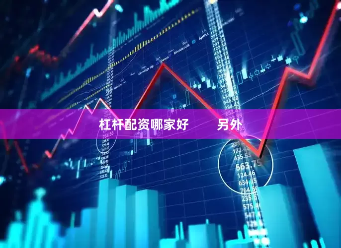 杠杆配资哪家好        另外