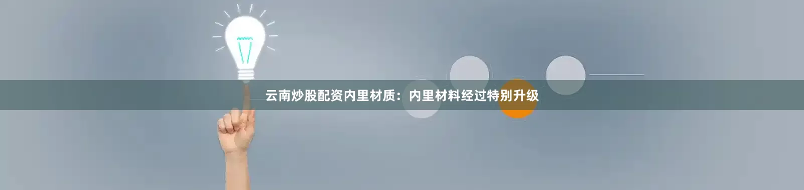 云南炒股配资内里材质：内里材料经过特别升级