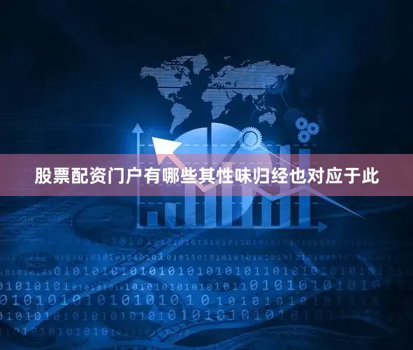 股票配资门户有哪些其性味归经也对应于此