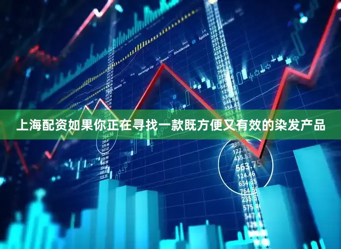 上海配资如果你正在寻找一款既方便又有效的染发产品