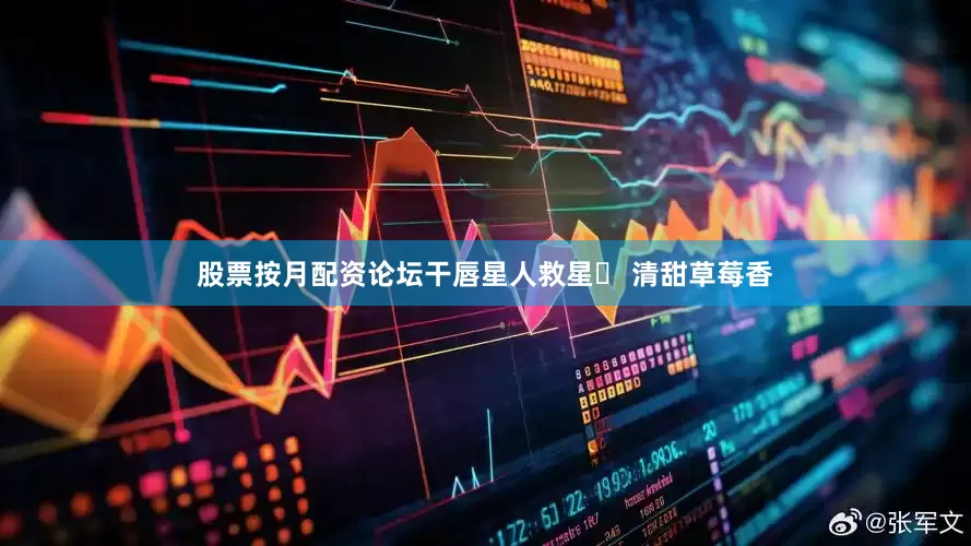 股票按月配资论坛干唇星人救星✅ 清甜草莓香