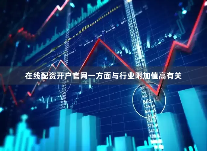 在线配资开户官网一方面与行业附加值高有关