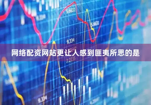 网络配资网站更让人感到匪夷所思的是