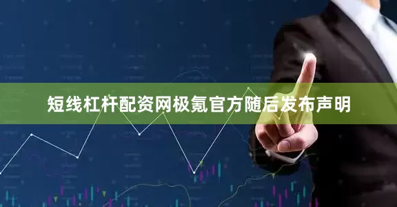 短线杠杆配资网极氪官方随后发布声明