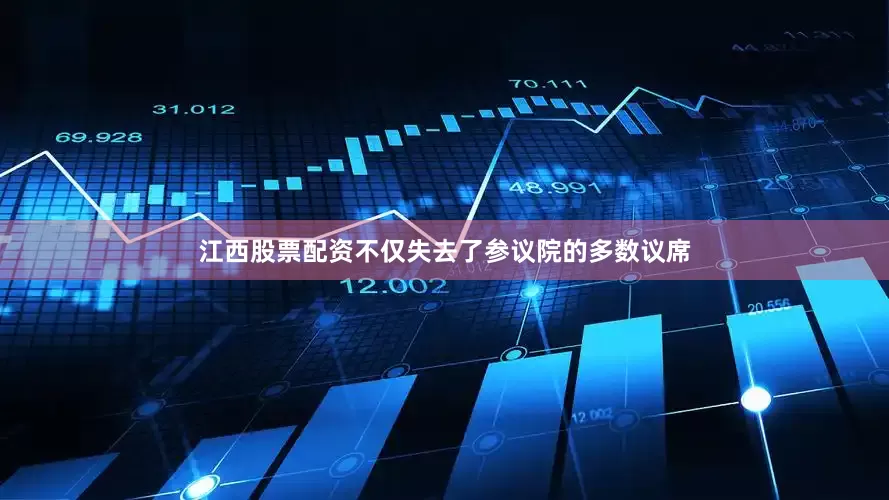 江西股票配资不仅失去了参议院的多数议席