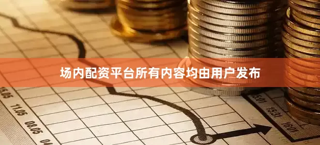 场内配资平台所有内容均由用户发布