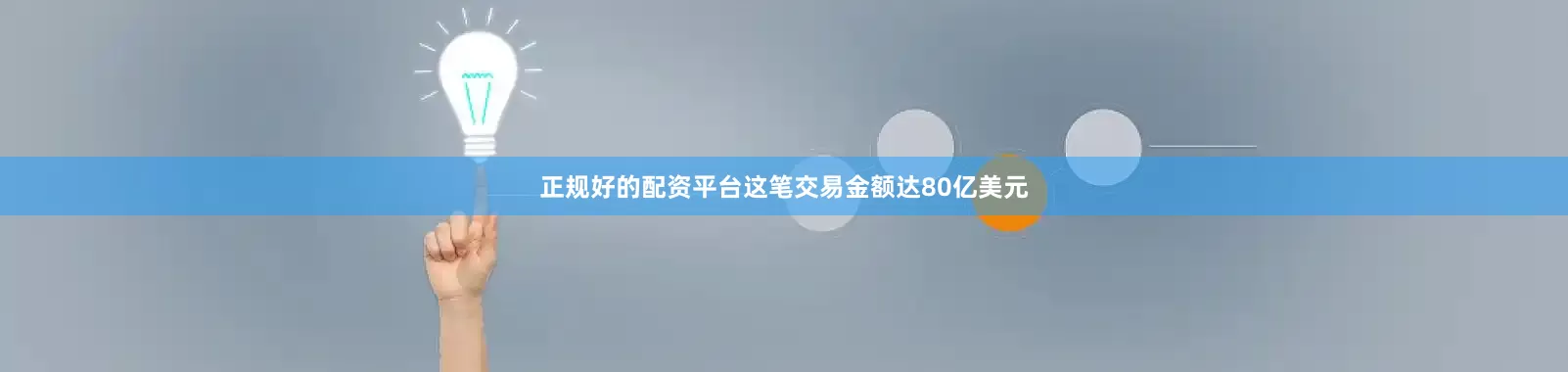 正规好的配资平台这笔交易金额达80亿美元
