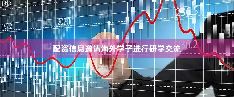 配资信息邀请海外学子进行研学交流