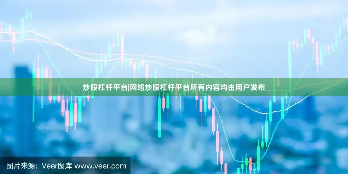 炒股杠杆平台|网络炒股杠杆平台所有内容均由用户发布
