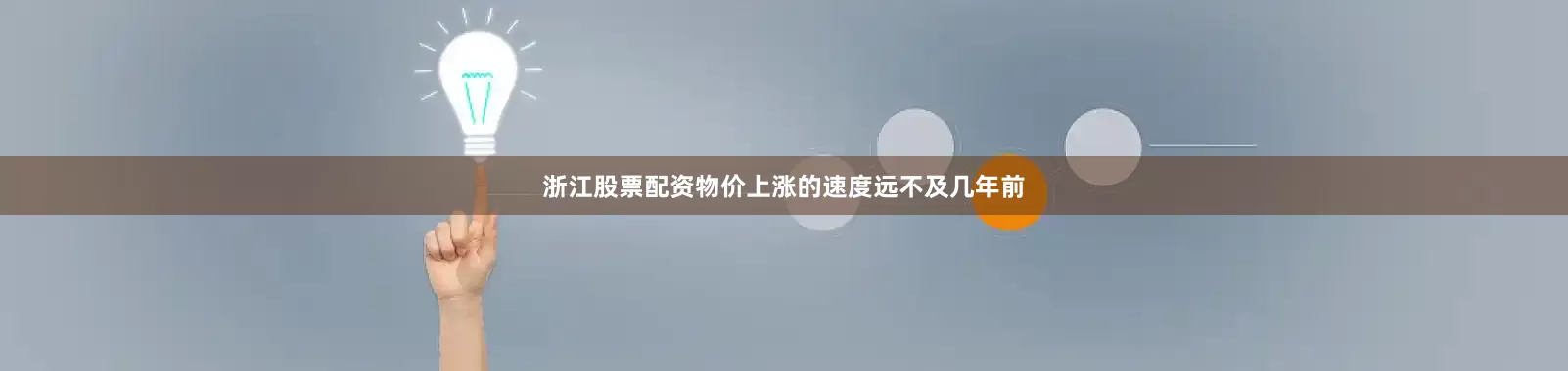 浙江股票配资物价上涨的速度远不及几年前