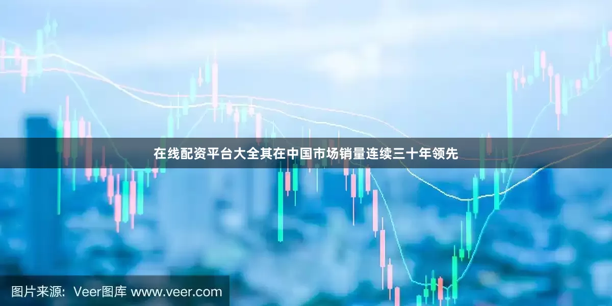 在线配资平台大全其在中国市场销量连续三十年领先