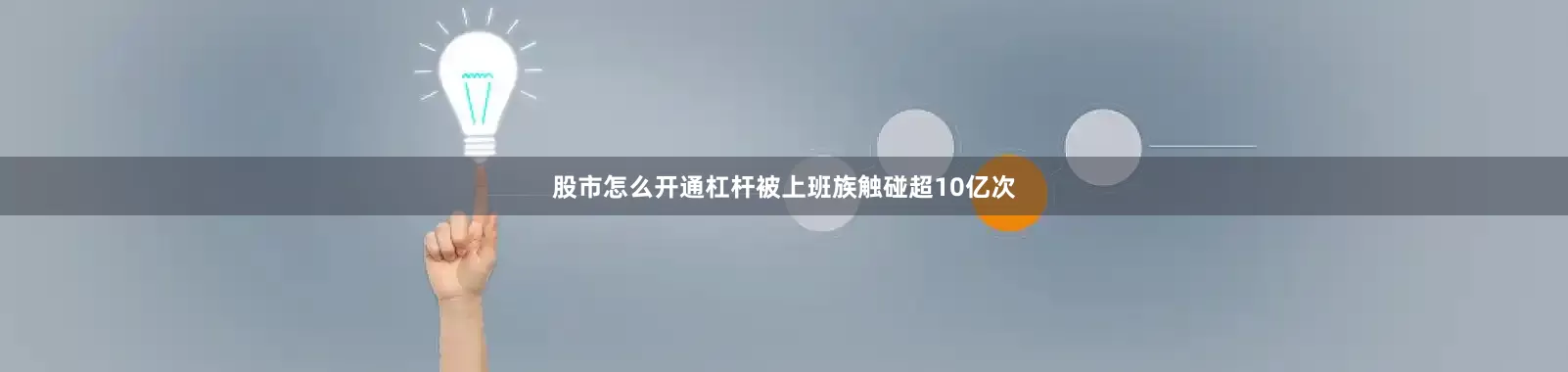 股市怎么开通杠杆被上班族触碰超10亿次