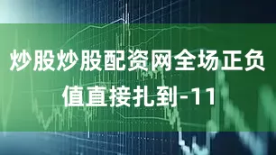 炒股炒股配资网全场正负值直接扎到-11