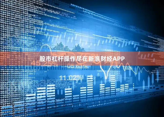 股市杠杆操作尽在新浪财经APP