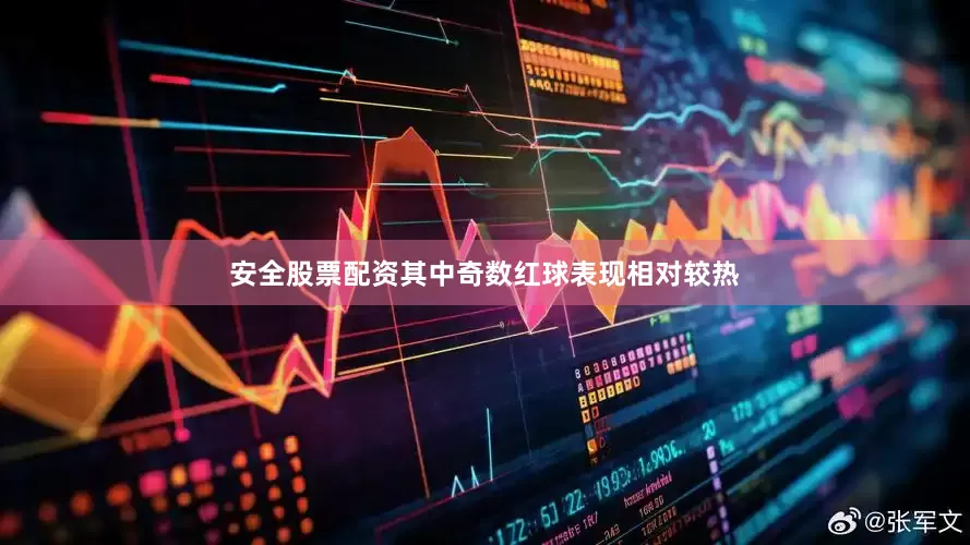 安全股票配资其中奇数红球表现相对较热