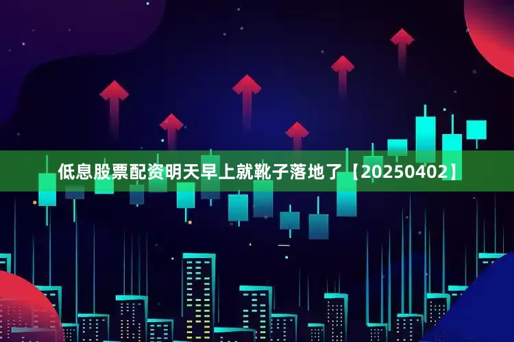 低息股票配资明天早上就靴子落地了【20250402】
