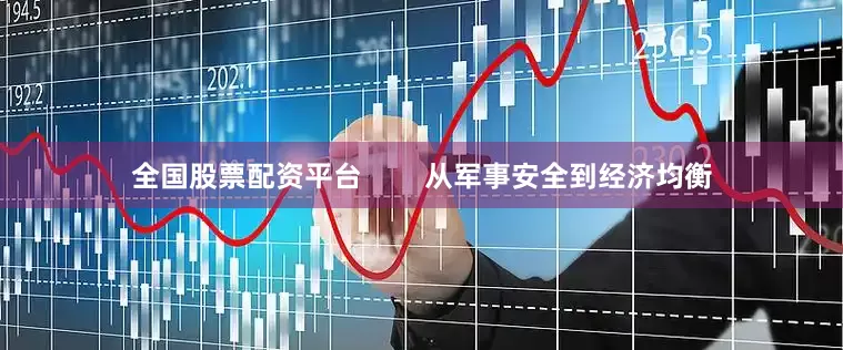 全国股票配资平台        从军事安全到经济均衡